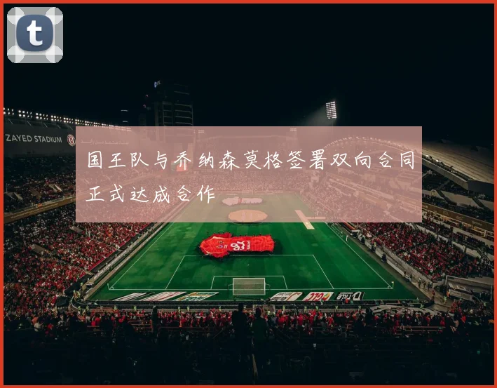 国王队与乔纳森莫格签署双向合同正式达成合作