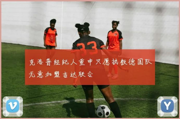 克洛普经纪人重申只愿执教德国队无意加盟吉达联合