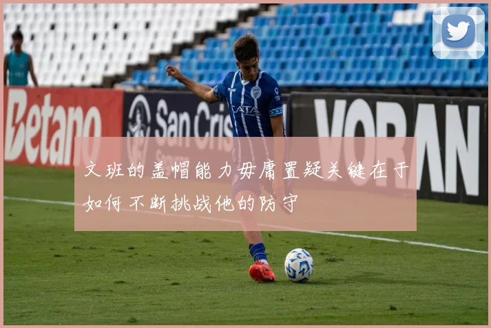 文班的盖帽能力毋庸置疑关键在于如何不断挑战他的防守