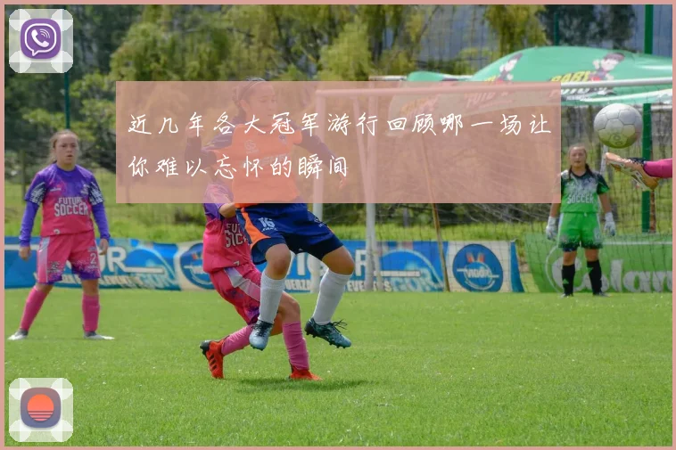 近几年各大冠军游行回顾哪一场让你难以忘怀的瞬间