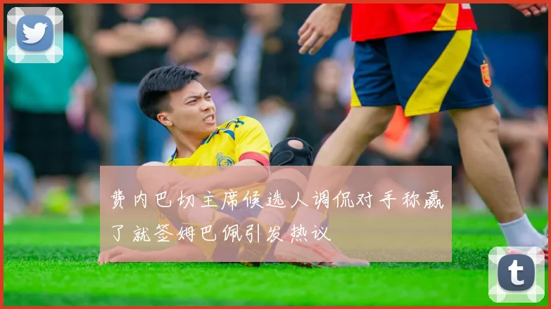 费内巴切主席候选人调侃对手称赢了就签姆巴佩引发热议