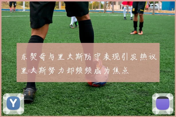 东契奇与里夫斯防守表现引发热议里夫斯努力却频频成为焦点
