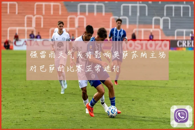 强雷雨天气或将影响奥萨苏纳主场对巴萨的比赛正常进行