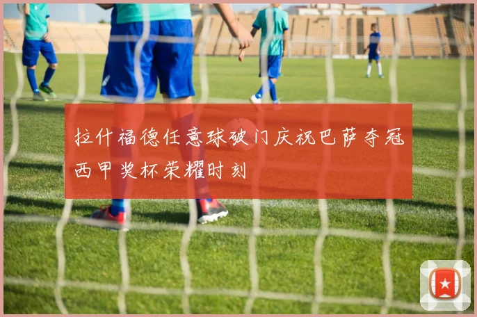 拉什福德任意球破门庆祝巴萨夺冠西甲奖杯荣耀时刻