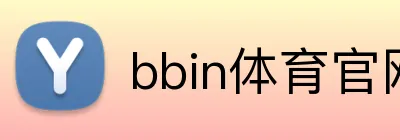 bbin体育官网 logo